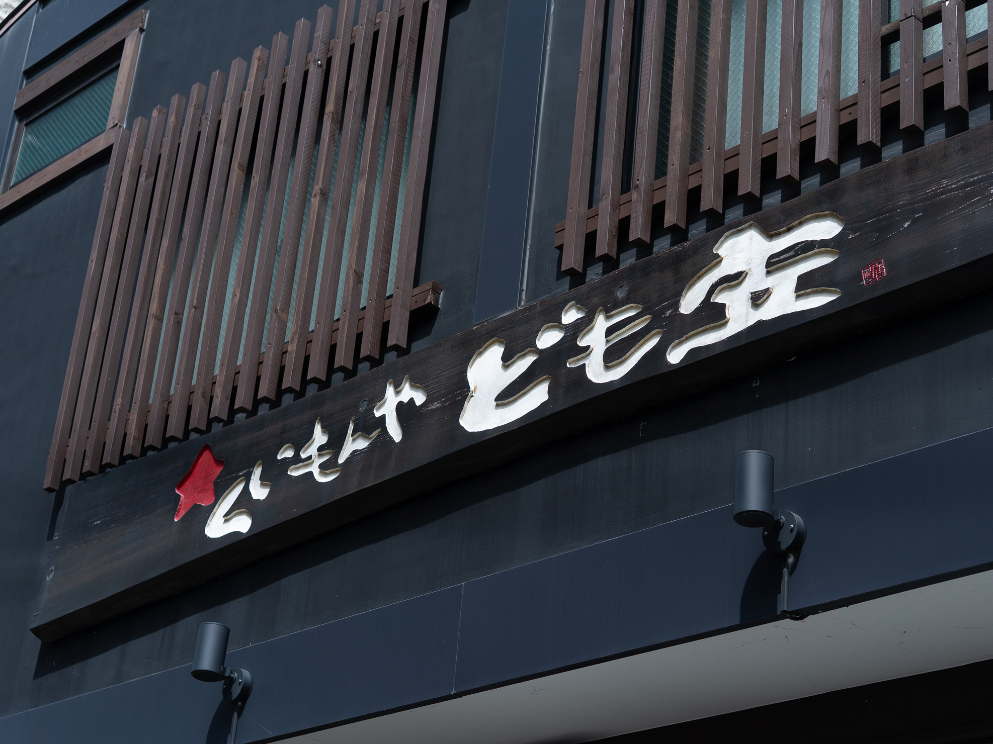 外観